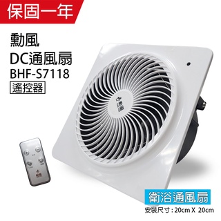 【勳風】DC 直流變頻浴室換氣扇/排風扇(可遙控)BHF-S7118 抽風機 通風扇 排風扇 超省電 超靜音