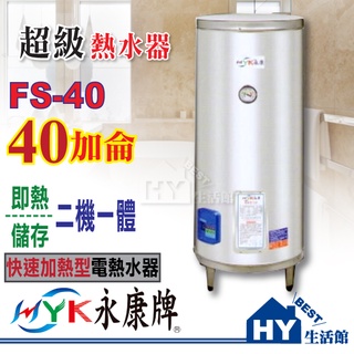 永康 超級熱水器 快速加熱型 瞬熱儲存型 FS-40 不鏽鋼電能熱水器 40加侖 即熱/儲存二機一體【功效約130加侖】