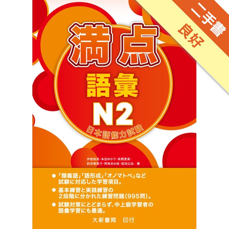 日本語能力試驗満点語彙n2 二手書 良好 6775 蝦皮購物