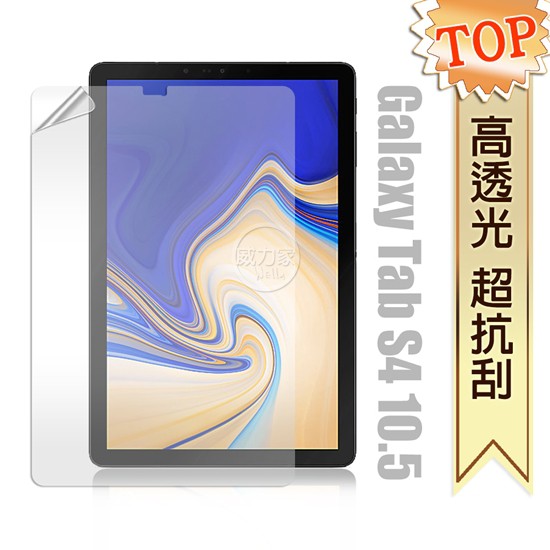 威力家 三星 Samsung Tab S4 10.5吋 T835/T830 高透光亮面耐磨保護貼 平板保護貼 (軟膜)