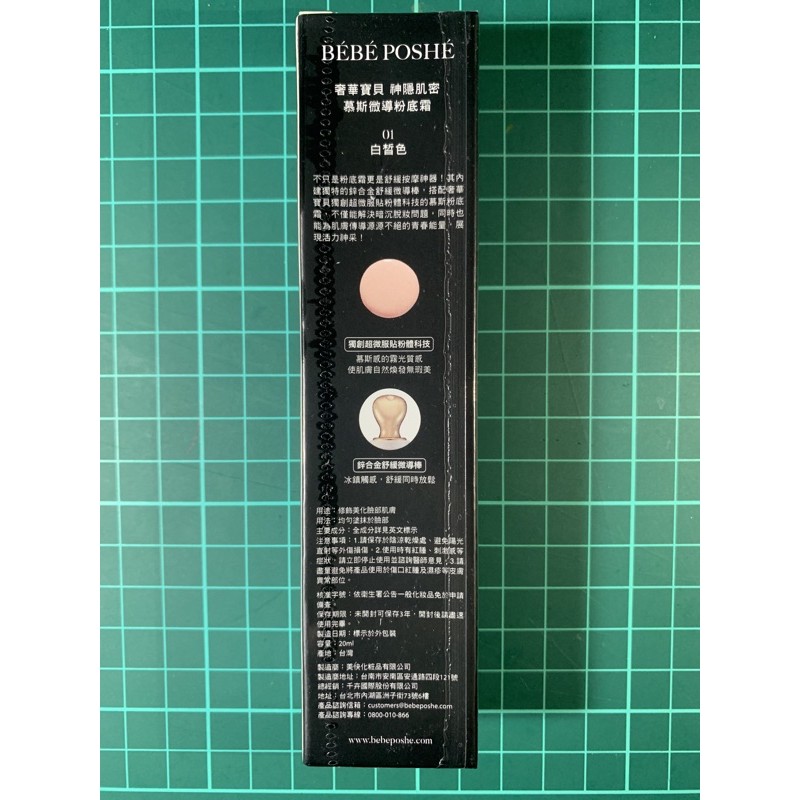 【BEBE POSHE 奢華寶貝】柔焦霧感粉底霜 SPF12 01 白皙色