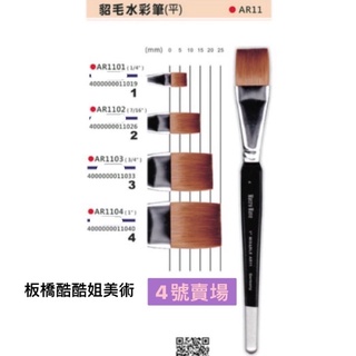 【板橋酷酷姐美術】馬可威 貂毛 水彩筆 平筆 ! AR11 全系列四種尺寸 平頭 粗桿 ! 4號下標區 純貂 水彩筆