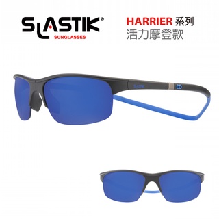 SLASTIK運動太陽眼鏡 HARRIER活力摩登系列 (附鏡盒/擦拭布)