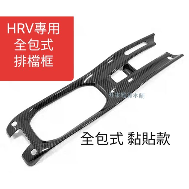 台灣工廠 排檔框無法超商寄送喔  HRV專用 全包覆式 16～21 本田 HRV （全包式） 置物盒 + 排檔框 2件組