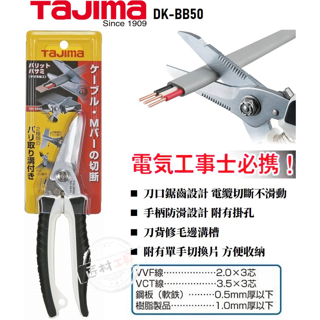 日本 TAJIMA 田島 多功能 電工剪刀 DK-BB50 可剪白扁線 輕鋼架支架 薄鐵皮