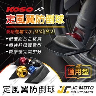 【JC-MOTO】 KOSO 定風翼防摔球 定風翼防傾桿 防倒球 前叉杯