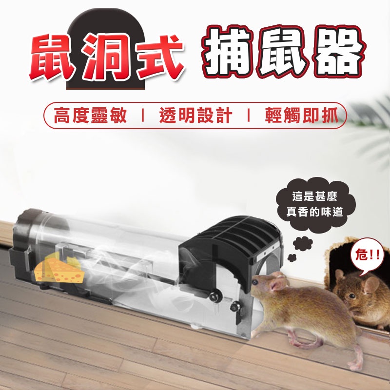 鼠洞式捕鼠器【00785】 自動捕鼠器 老鼠陷阱 捕鼠機 老鼠籠 補鼠器 老鼠夾 撲鼠器 滅鼠