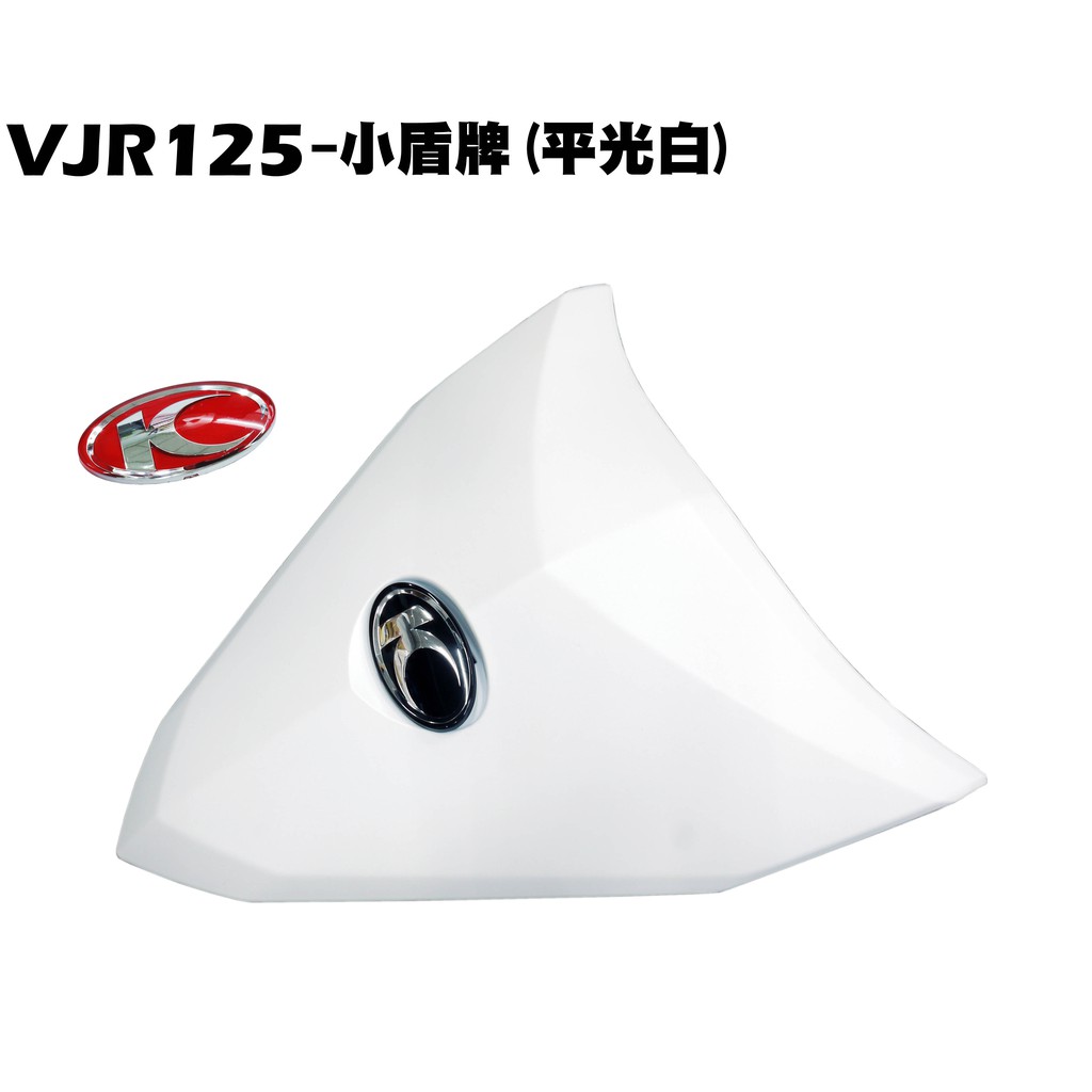 VJR 125-小盾牌(平光白)【SE24AF、SE24AD、SE24AE、SE24AK、光陽內裝車殼護片護蓋】