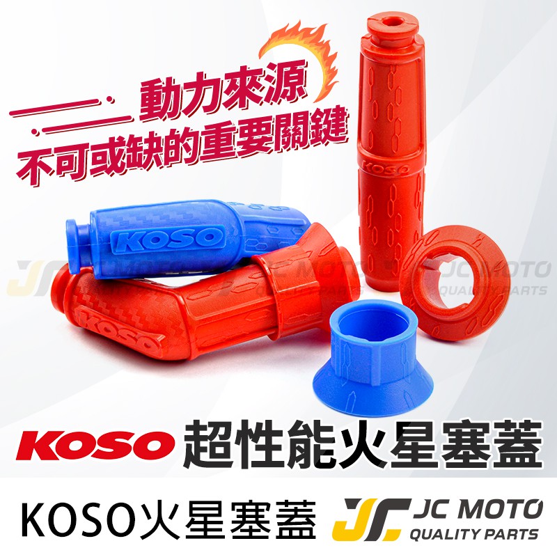 【JC-MOTO】 KOSO 火星塞蓋 火星塞 高性能火星塞蓋 火星塞帽 點火 動力 高壓線圈 ARACER 艾銳斯