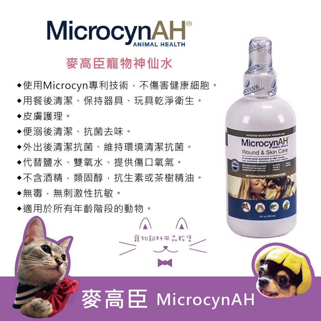 麥高臣microcynah 寵物萬用神仙水 神仙凝膠 蝦皮購物