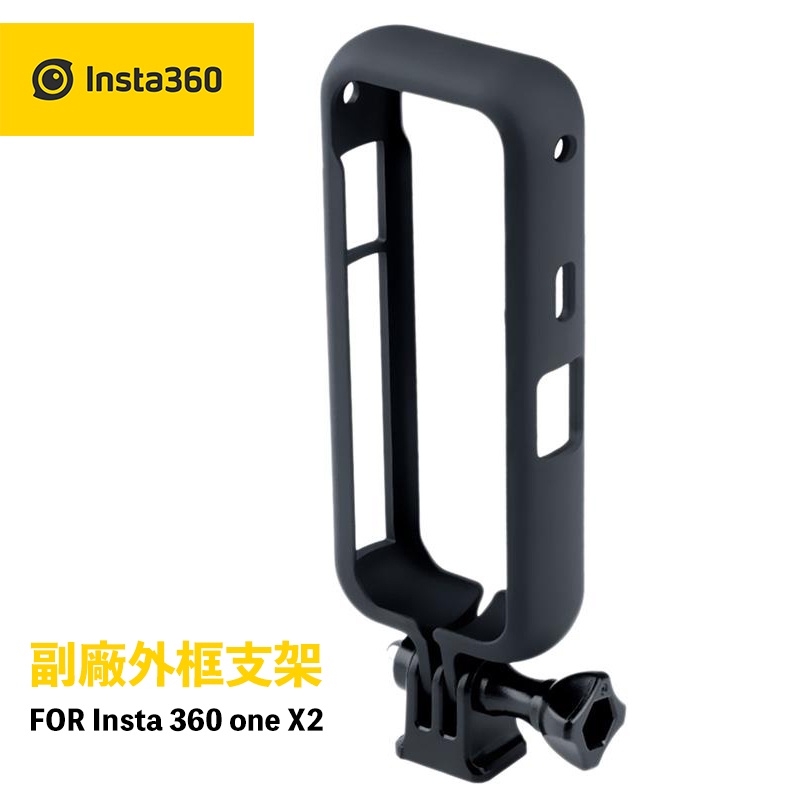 Insta360 one X2 副廠 相機保護邊框【eYeCam】 相機兔籠 塑料保護殼 ABS保護套 預留電池孔