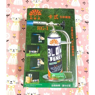新福來 卡式瓦斯噴燈 噴燈 瓦斯噴燈 不鏽鋼