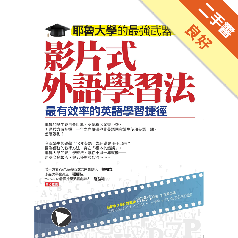耶魯大學的最強武器 影片式外語學習法 二手書 良好 08 蝦皮購物