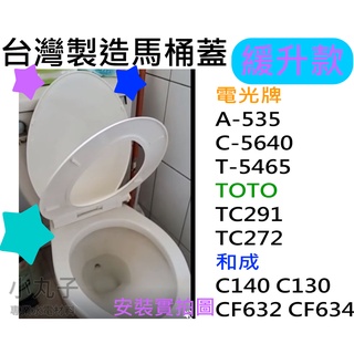 水電材料 附發票 緩升馬桶蓋 臺製自動升起馬桶蓋 和成CF632 C140 TC291通用型 自動掀起