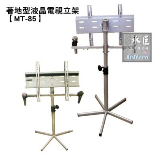 CS【MT-85】著地型液晶電視立架-桃園承巨音響 *請先詢問有無貨*