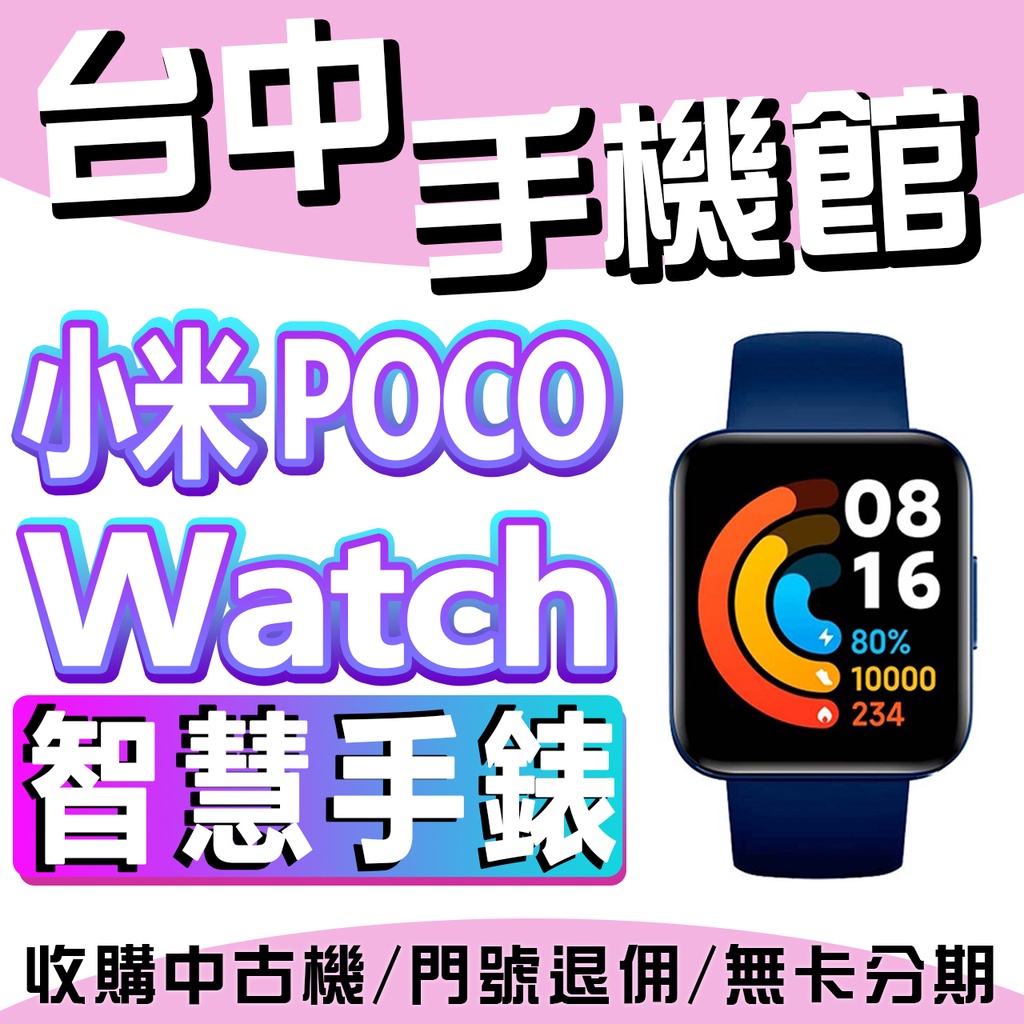 【台中手機館】小米 POCO Watch XIAOMI POCO手錶 小米手錶 智慧手錶 續航表現 運動手錶 公司貨
