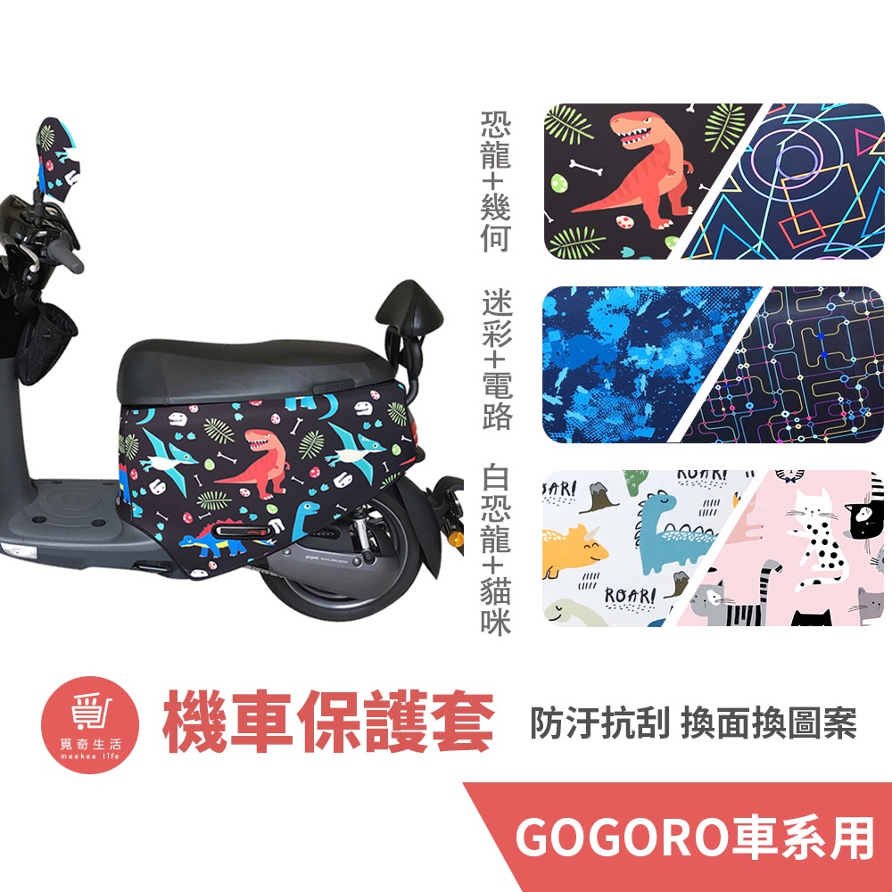 meekee GOGORO2/GOGORO3/VIVA-MIX/XL/Ai-1/UR1 車罩/車身保護套/防刮/雙面車套