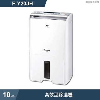 Panasonic國際牌【F-Y20JH】10公升高效型除濕機除濕機