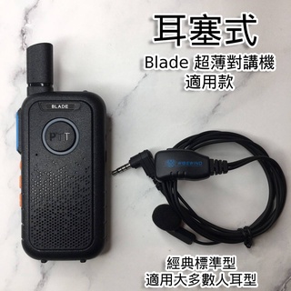 WISEWIND 無線電 對講機耳機 適用Blade 超薄機 TLK28S 耐拉線材 舒適好戴 #YA