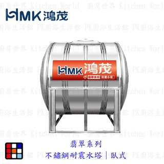高雄 HMK鴻茂翡翠系列｜不鏽鋼耐震水塔｜臥式 容量500~2000 限高雄地區【KW廚房世界】