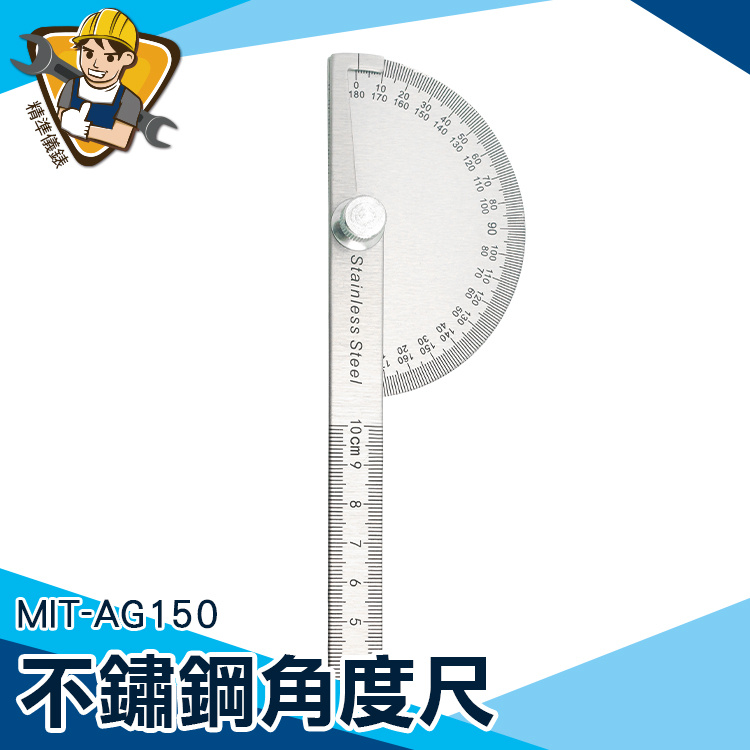 【精準儀錶】不銹鋼量角器 MIT-AG150 分度尺 半圓尺 清晰蝕刻 180度 木工角尺 量角尺 分度規