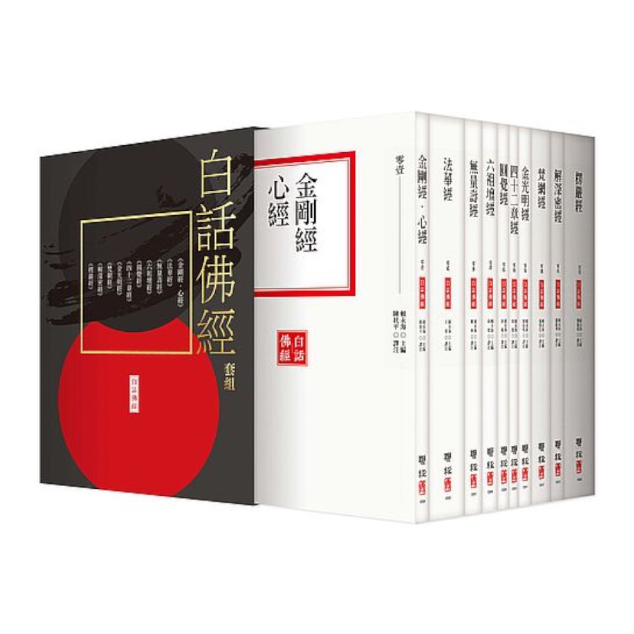 白話佛經套組(全套十冊，附典藏書盒)(賴永海(主編)/陳秋平.王彬.陳林.劉鹿鳴.徐敏.尚榮.戴傳江.趙錠華(譯注)) 墊腳石購物網