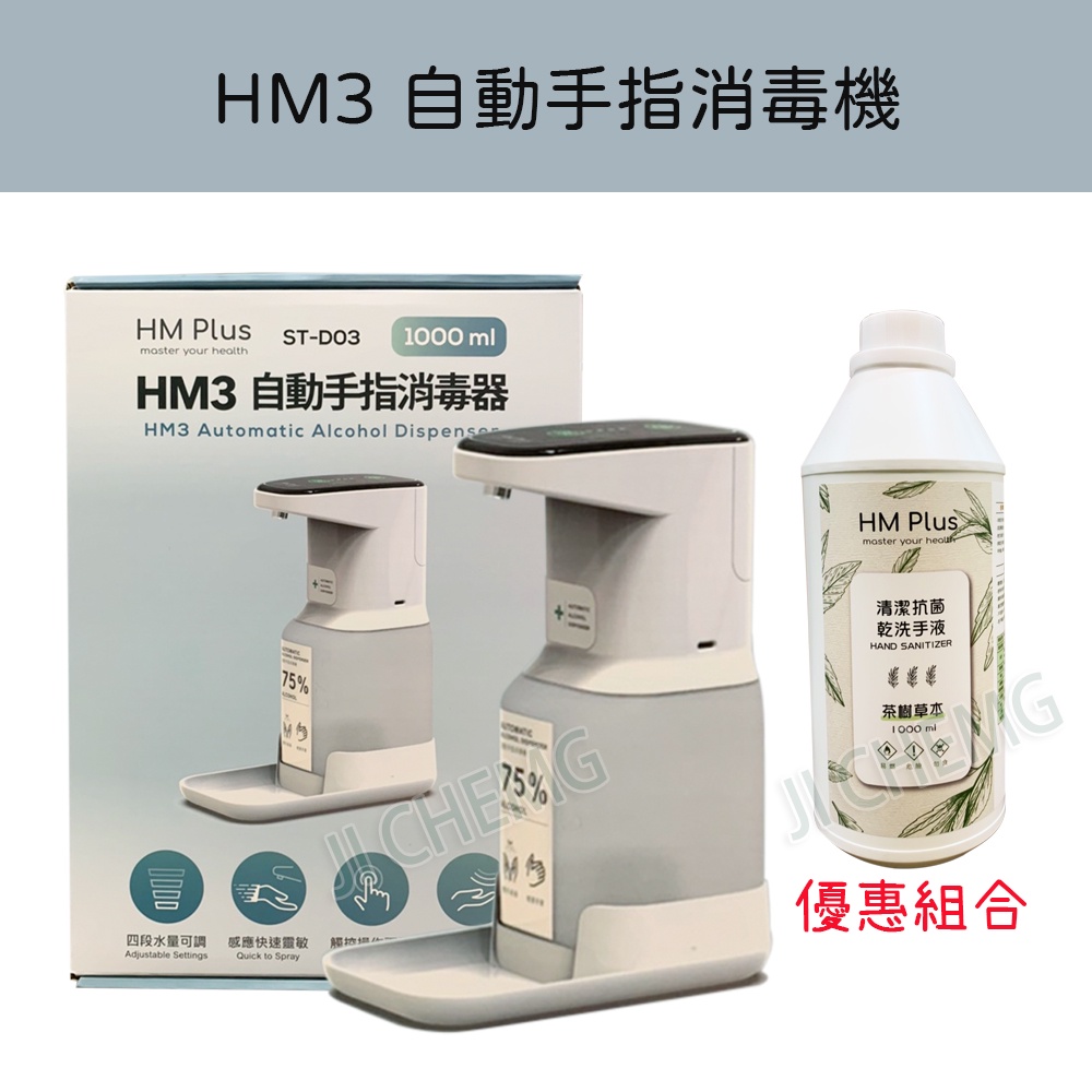 【公司貨 開立電子發票】HM Plus ST-D03 HM3 自動手指消毒機 手指消毒機