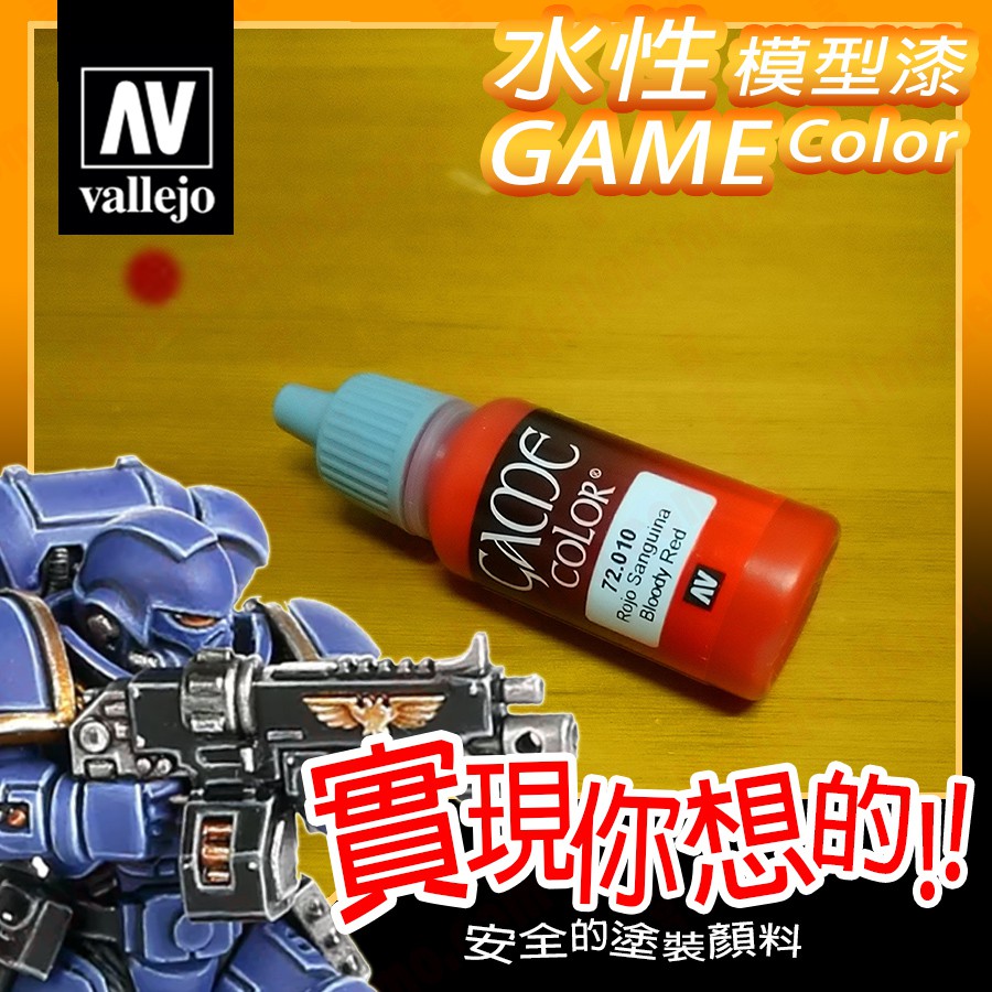 AV Vallejo Game 72010 鮮血色鮮紅色 Bloody Red 戰棋鋼彈桌遊水性模型漆水性漆