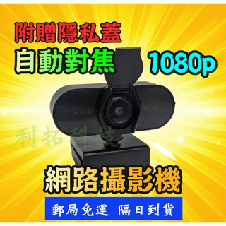【現貨當日出】網路攝影機 自動對焦1080p高畫質 隨插即用 視訊鏡頭 webcam USB
