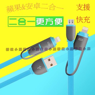 【精緻小屋】彩色數據線 二合一 數據線通用 蘋果 三星 HTC 小米 索尼 華為 充電線 傳輸線
