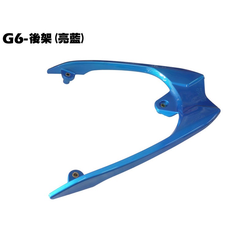 G6-後架(亮藍)【★可超商、SR30FD、SR30GK、SR30GK、SR30FA、SR30GE、光陽尾翼扶手車殼】
