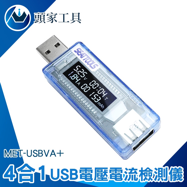 USB安全監控儀 功率電壓檢測 電池容量 USB電壓電流表 行動電源電池容量 充電線測試 MET-USBVA+ 檢測器