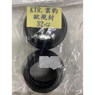 歐規前叉防塵封（kTR）