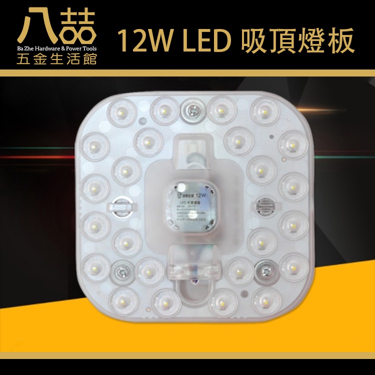 12W LED 吸頂燈板 方型 白光 光源模組 磁鐵螺絲 無頻閃  亮度高 低光衰 吸頂燈燈芯 燈管 簡易燈具