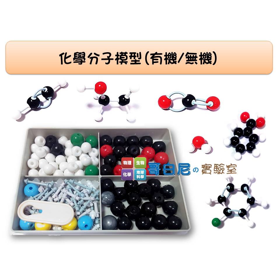 哥白尼的實驗室/科學玩具/化學分子模型(有機化合物/無機化合物)/球棍模式 球球模式/分子結構式/