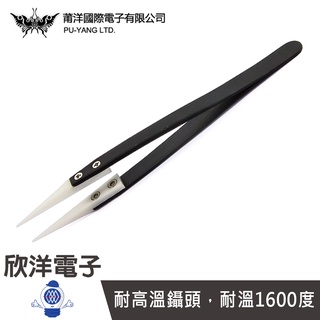 耐高溫陶瓷鑷子 特尖型 (1035A) / 耐溫1600度 長約12CM