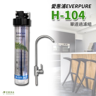 -艾家淨水-【主濾心無保固、有疑慮可選3M】美國PENTAIR EVERPURE H104 濾心 H-104 單道過濾組