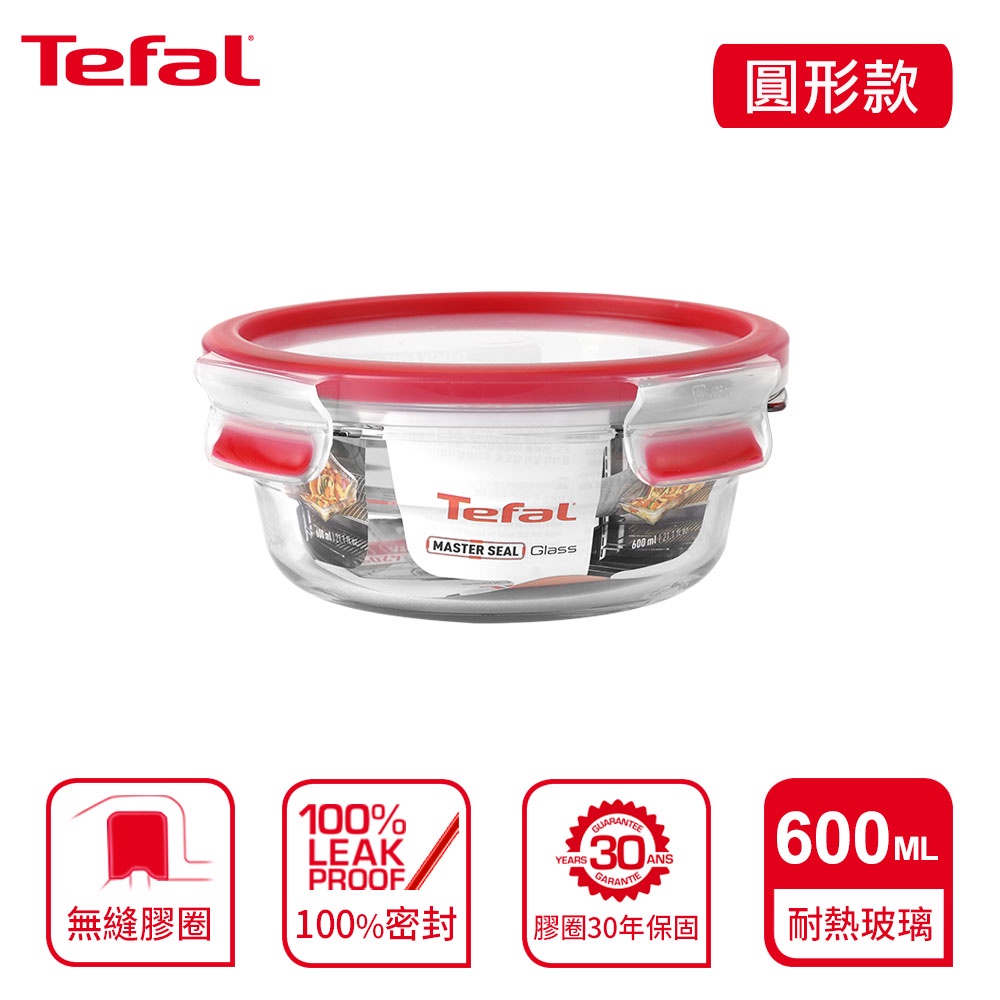 Tefal 法國特福 MasterSeal 新一代玻璃保鮮盒 圓形0.6L