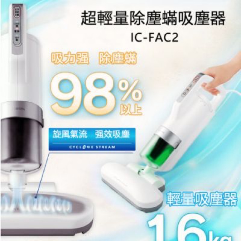 IRIS OHYAMA IC-FAC2 除蟎吸塵器