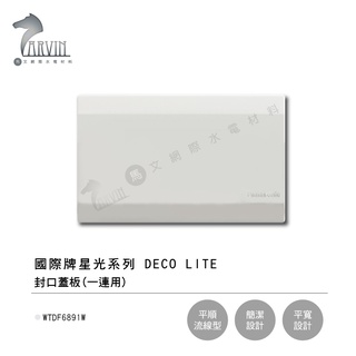 PANASONIC 開關插座 WTDF6891W 6892W 一連式 二連式 封口蓋板國際牌星光系列