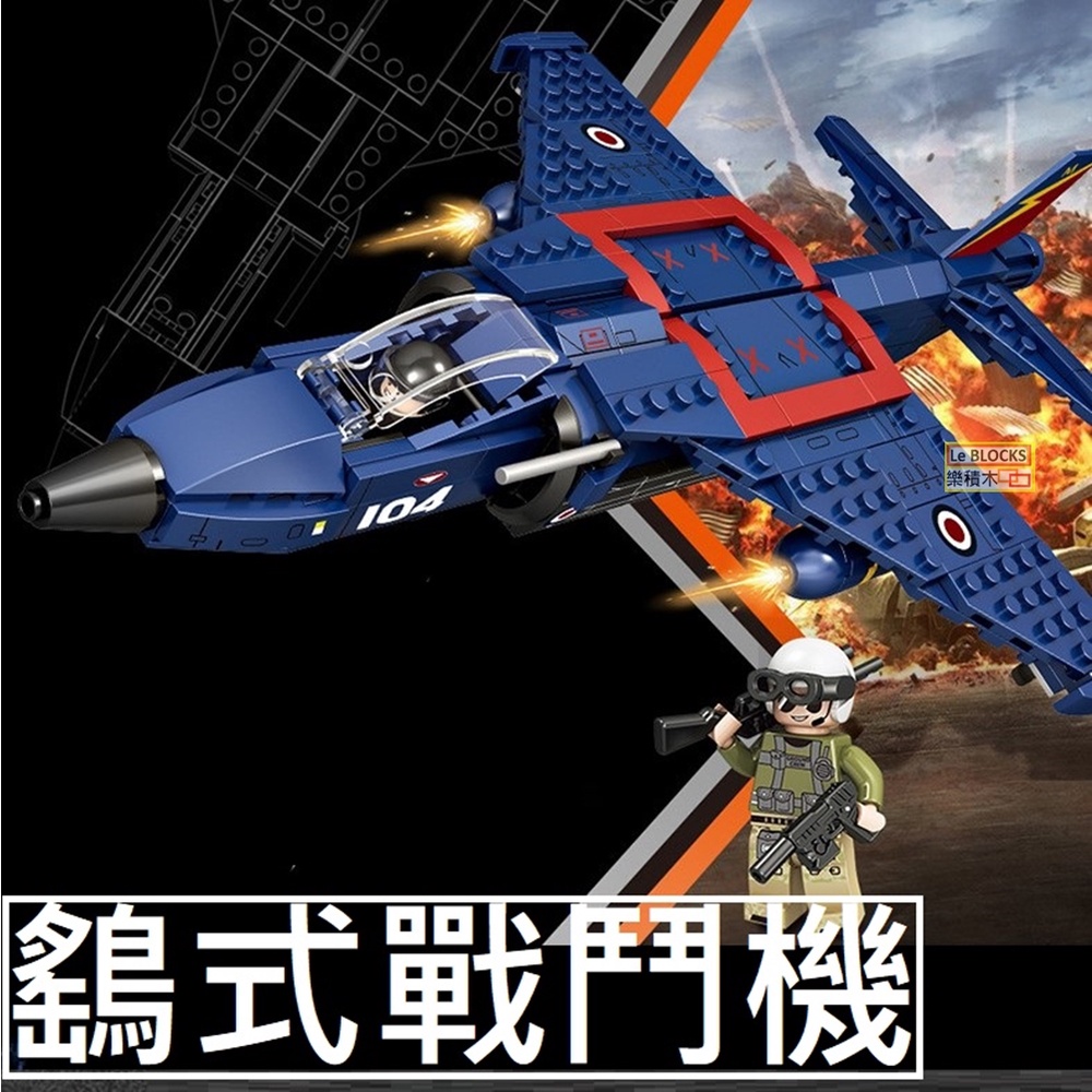 樂積木【預購】第三方 鷂式戰鬥機 30.8公分  軍事 積木 飛機 空軍 英軍 美軍FC4104 LEGO相容