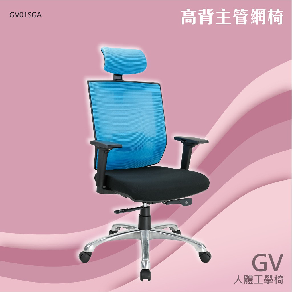 【台灣製造】主管網椅 GV01SGA-網布椅 皮椅 時尚主管椅 泡棉坐墊 電腦椅 舒適辦公椅 高背低背辦公椅 扶手椅