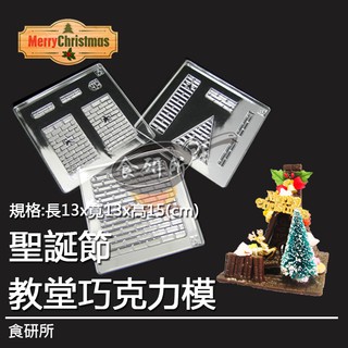 【聖誕節】教堂巧克力屋模型 3片裝 DIY巧克力屋 (現貨+預購) 薑餅屋包裝盒 聖誕屋材料 糖果屋模型 食研所