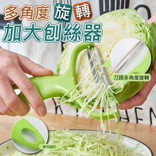 多角度旋轉加大刨絲器【寶包老闆】24H臺灣速發 刨菜絲 刨刀 削皮器 削皮刀 削水果 削果皮 去皮器 切菜神器 切絲器