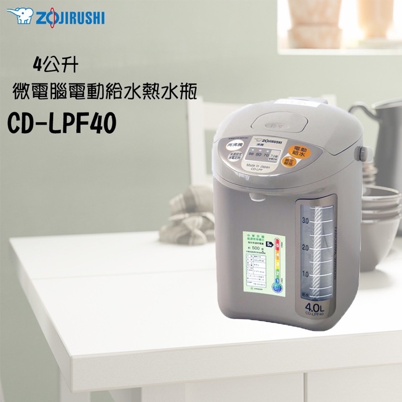 全新未使用ZOJIRUSHI 象印- 4公升微電腦電動給水熱水瓶(CD-LPF40)