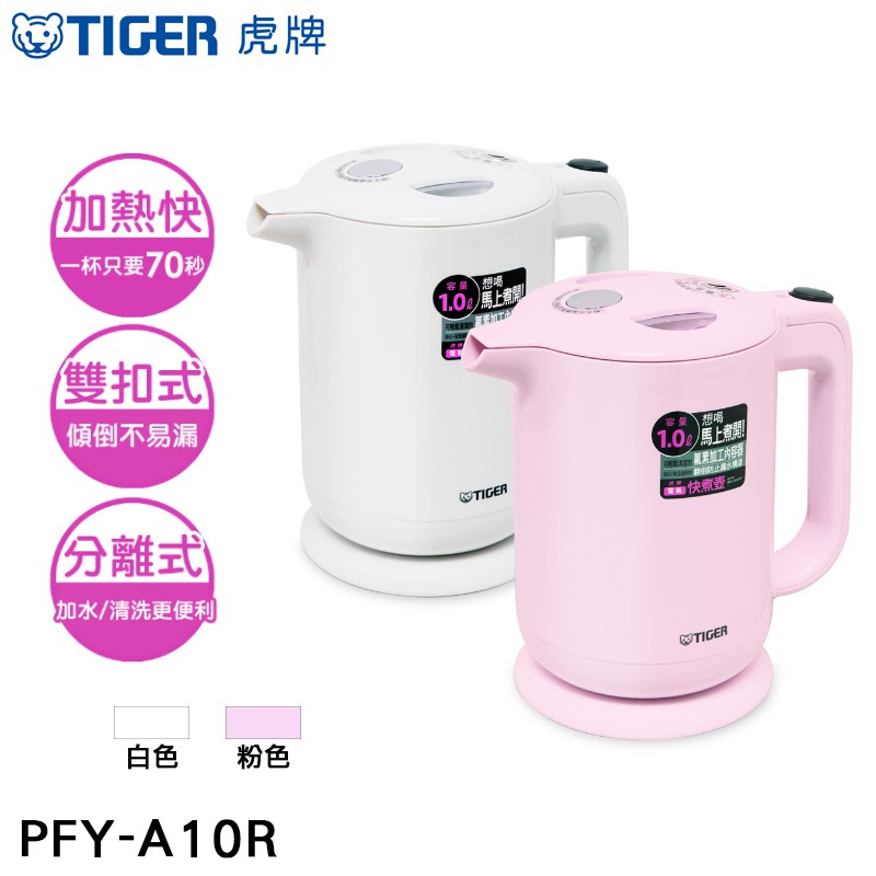 TIGER虎牌1.0L電氣快煮壺 PFY-A10R 現貨 廠商直送