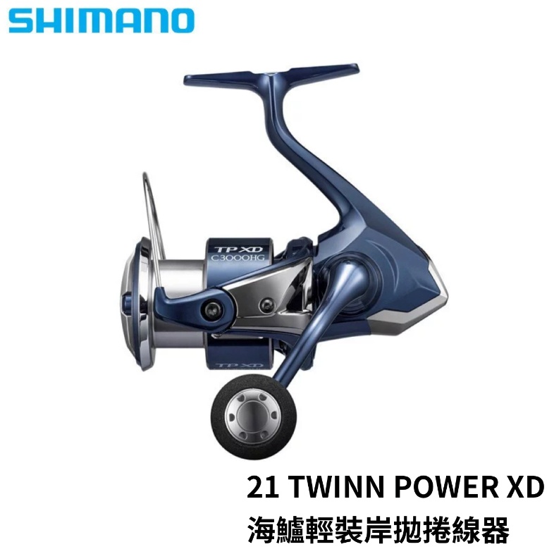 【獵漁人】SHIMANO 21 TWIN POWER XD 紡車捲線器 海鱸 岸拋