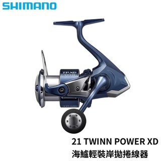 【獵漁人】領券再折 SHIMANO 21 TWIN POWER XD 紡車捲線器 海鱸 岸拋 TWINPOWER XD