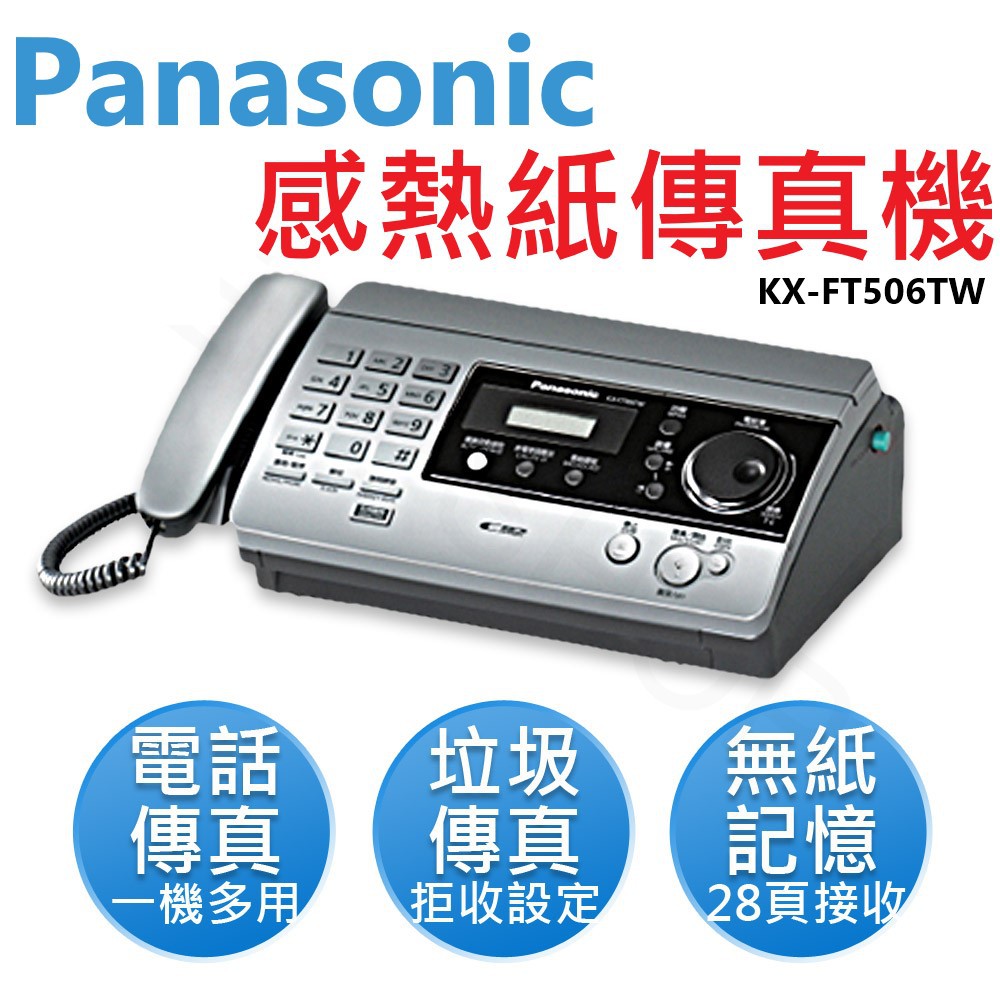 Panasonic國際牌感熱紙傳真機KX-FT506TW(銀色)