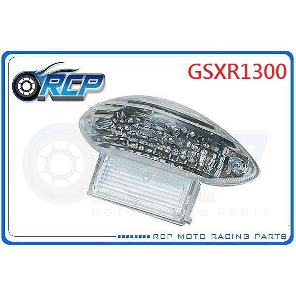 RCP LED 整合式 尾燈 後燈 含方向燈 GSXR1300 GSX1300R 99~07 2046 台製 外銷品